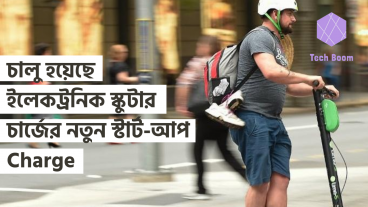 চালু হয়েছে ইলেকট্রনিক স্কুটার চার্জের নতুন স্টার্ট-আপ Charge