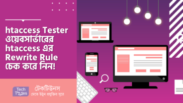 htaccess Tester – আপনার ওয়েবসার্ভারের htaccess এর Rewrite Rule চেক করে নিন! সার্ভারে আপলোড এর আগেই!