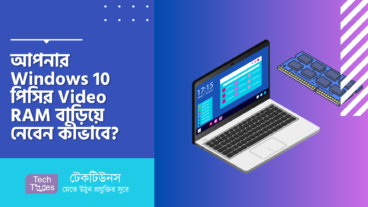 আপনার Windows 10 পিসির Dedicated Video RAM VRAM বাড়িয়ে নেবেন কীভাবে?