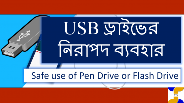 কম্পিউটারকে ভাইরাসমুক্ত রাখার উপায়