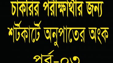 শর্টকার্টে অনুপাতের অংক, Part-03, Shortcut math Tricks in Bangla