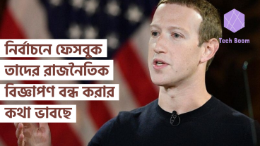 মার্কিন প্রেসিডেন্ট নির্বাচনে ফেসবুক তাদের রাজনৈতিক বিজ্ঞাপণ গুলো বন্ধ করার কথা ভাবছে