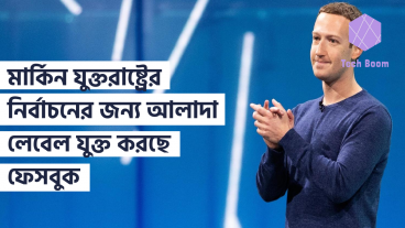 মার্কিন যুক্তরাষ্ট্রের নির্বাচনের জন্য আলাদা লেবেল যুক্ত করছে ফেসবুক