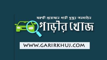 সহজেই গাড়ী ভাড়া করার সুবিধা নিয়ে এলো ”গাড়ীরখোজ ডটকম”