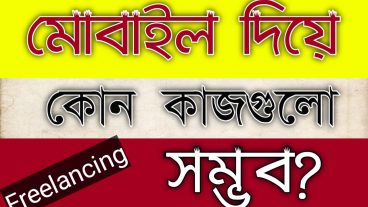 মোবাইল দিয়ে ফ্রিল্যান্সিং এর কোন কোন কাজগুলো করা যায়?