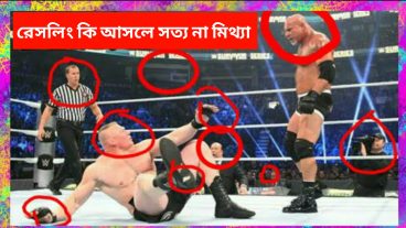 রেসলিং কি আসলে সত্য না মিথ্যা, আজকের এই ভিডিওটি দেখলেই বুঝতে পারেন What wrestling is actually true