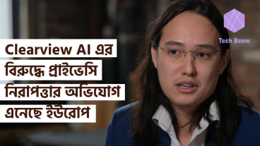 Clearview AI এর বিরুদ্ধে প্রাইভেসি নিরাপত্তার অভিযোগ এনেছে ইউরোপ