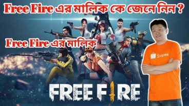 Free Fire এর মালিক কে জেনে নিন? Free Fire এর মালিক Find out who owns Free Fire? Free Fire Owner