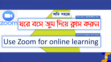 ঘরে বসে জুম দিয়ে ক্লাস করুন