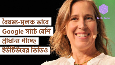 বৈষম্য-মূলক ভাবে Google সার্চে বেশি প্রাধান্য পাচ্ছে ইউটিউবের ভিডিও