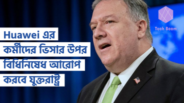 Huawei এর কর্মীদের ভিসার উপর বিধিনিষেধ আরোপ করবে যুক্তরাষ্ট্র