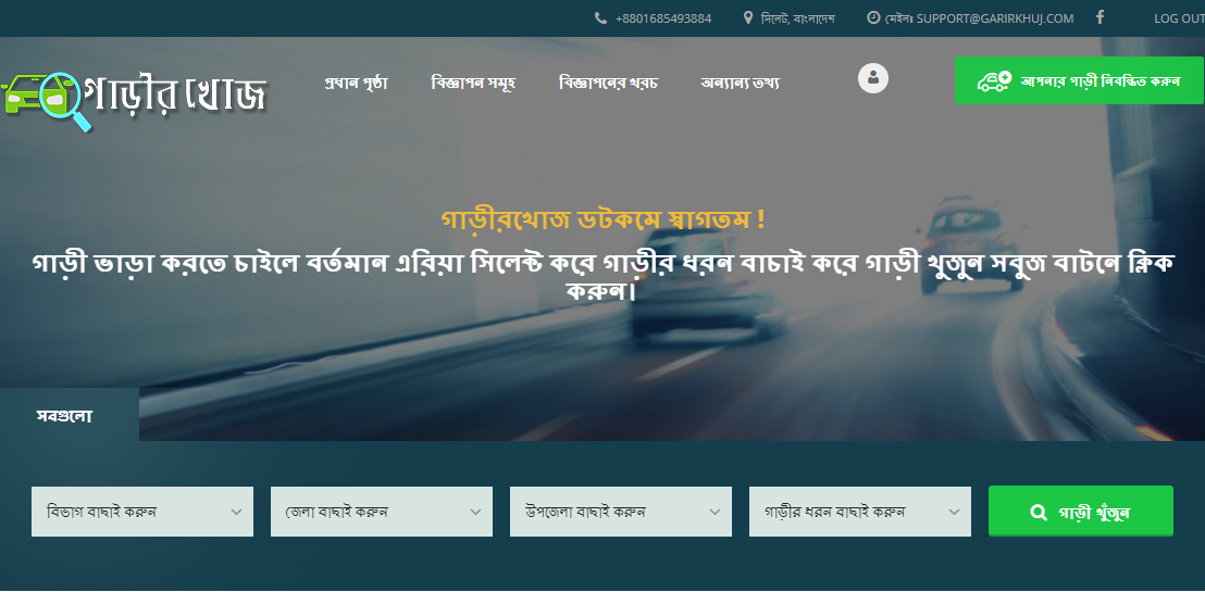 গাড়ীরখোজ – জরুরী প্রয়োজনে গাড়ী খুঁজুন অনলাইনে