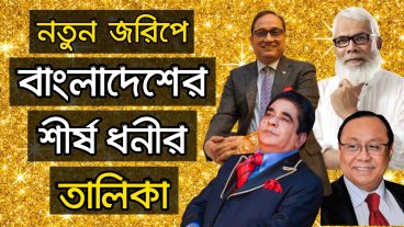 নতুন জরিপে শীর্ষ ধনীর তালিকা
