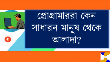 প্রোগ্রামাররা কেন সাধারন মানুষ থেকে আলাদা?