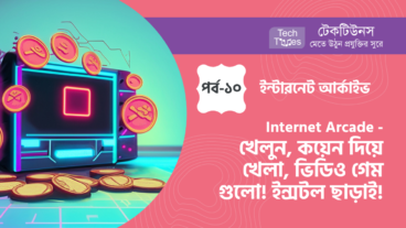 ইন্টারনেট আর্কাইভ [পর্ব-১০] :: Internet Arcade – খেলুন, কয়েন দিয়ে খেলা, ভিডিও গেম গুলো! কোন গেমস ইন্সটল করা ছাড়াই! আবার হারিয়ে যান আপনার ছেলেবেলায়!