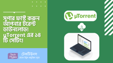 সুপার ফাস্ট করুন আপনার টরেন্ট ডাউনলোড! uTorrent এর ১৪ টি এক্সক্লুসিভ অপটিমাইজেশন সেটিং!