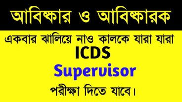 জেনে নিন আবিষ্কার ও আবিষ্কারক নাম জানুন