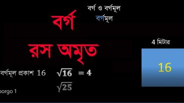 র্গ: রস অমৃত, পর্ব-01, Squre root in Bangla