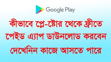 প্লে স্টেরের পেইড অ্যাপ ডাউনলোড করে নিন ফ্রিতে