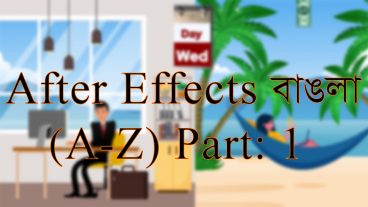 After effects এনিমেশন A-Z বাংলা Tutorial