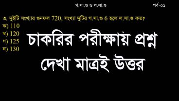 শর্টকার্টে গসাগু ও লসাগু পর্ব: ০1, চাকরির পরিক্ষার্থীদের জন্য, Math Tricks in Bangla
