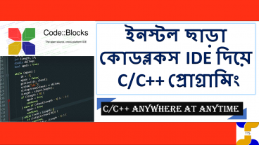 কোন প্রকার সফটওয়্যার ইনস্টল ছাড়া পোর্টেবল কোডব্লকস ব্যবহার করে C/C+ প্রোগ্রামিং শুরু করুন
