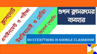 গুগল ক্লাসরুমে পরীক্ষা ও মূল্যায়ন