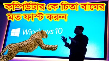 কিভাবে আপনার স্লও কম্পিউটার কে সুপার ফাস্ট করবেন?