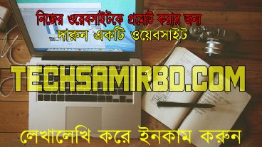 TechsamirBD শিক্ষা এবং টেকনোলোজী সম্পর্কিত ওয়েবসাইটে লেখালেখি করে নিজের ওয়েবসাইটকে প্রমোট করুন