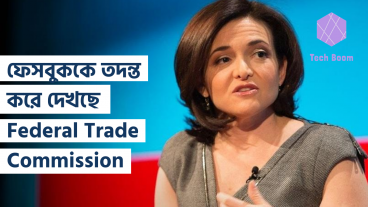 ফেসবুককে তদন্ত করে দেখছে Federal Trade Commission