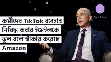 কর্মীদের TikTok ব্যবহার নিষিদ্ধ করার ইমেইলকে ভুল বলে স্বীকার করেছে Amazon