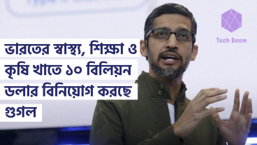 ভারতের স্বাস্থ্য, শিক্ষা ও কৃষি খাতে ১০ বিলিয়ন ডলার বিনিয়োগ করছে গুগল
