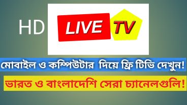 মোবাইলে/কম্পিউটারে LIVE টিভি দেখুন একদম সহজে কোন ঝামেলা ছাড়াই