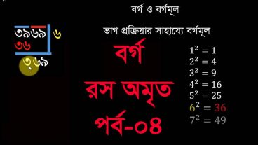 বর্গ: রস অমৃত, পর্ব-04, Squre root in Bangla