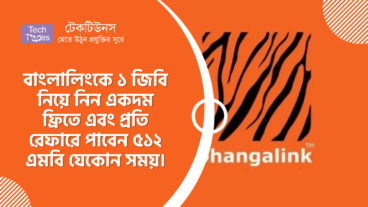 বাংলালিংকে ১ জিবি নিয়ে নিন একদম ফ্রিতে এবং প্রতি রেফারে পাবেন ৫১২ এমবি যেকোন সময়