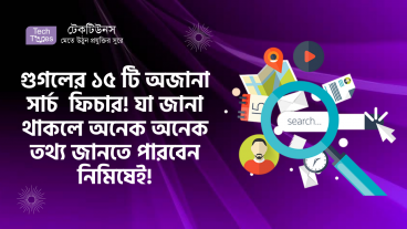 গুগলের ১৬ টি অজানা সার্চ  ফিচার! যা জানা থাকলে অনেক অনেক তথ্য জানতে পারবেন নিমিষেই!