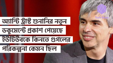 অ্যান্টি ট্রাস্ট শুনানির নতুন ডকুমেন্টে প্রকাশ পেয়েছে ইউটিউবকে কিনতে গুগলের পরিকল্পনা কেমন ছিল