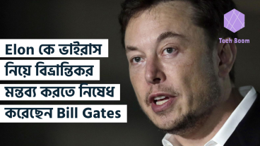 Elon Musk কে করোনা ভাইরাস নিয়ে বিভ্রান্তিকর মন্তব্য করতে নিষেধ করেছেন Bill Gates