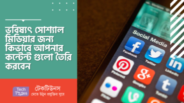 ভবিষ্যৎ সোশ্যাল মিডিয়ার জন্য কিভাবে আপনার কন্টেন্ট গুলো তৈরি করবেন