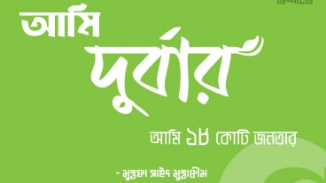 আমি দুর্বার – বাংলা টাইপোগ্রাফি ডিজাইন ২০২০