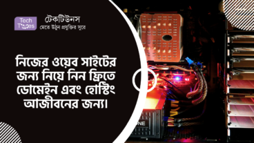 নিজের ওয়েব সাইটের জন্য নিয়ে নিন ফ্রিতে ডোমেইন এবং হোস্টিং আজীবনের জন্য