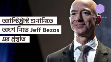 অ্যান্টি-ট্রাস্ট শুনানিতে অংশ নিতে Jeff Bezos এর প্রস্তুতি