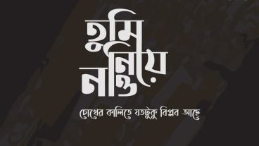 তুমি নিয়ে নাও  বাংলা টাইপোগ্রাফি ডিজাইন ২০২০