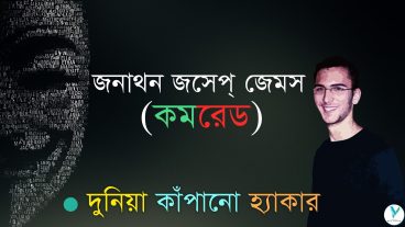 পৃথিবীর বিখ্যাত একজন হ্যাকারের গল্প – Jonathan James BpYTutor