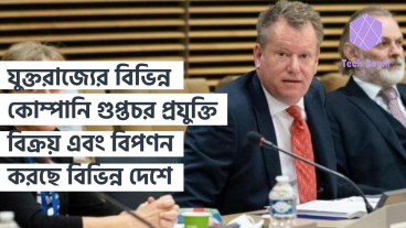 যুক্তরাজ্যের বিভিন্ন কোম্পানি গুপ্তচর প্রযুক্তি বিক্রয় এবং বিপণন করছে বিভিন্ন দেশে