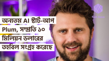 অন্যতম AI স্টার্ট-আপ Plum, সম্প্রতি ১০ মিলিয়ন ডলারের তহবিল সংগ্রহ করেছে
