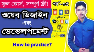 ওয়েব ডিজাইন এন্ড ডেভেলপমেন্ট ফুল কোর্স : পর্ব – ০৫ : কিভাবে নিজে প্রাকটিস করবেন