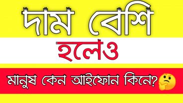 আইফোন এত জনপ্রিয় কেন? Why Iphone is too popular