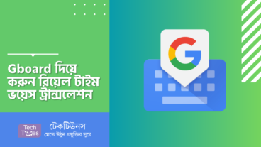 Gboard দিয়ে করুন রিয়েল টাইম ভয়েস ট্রান্সলেশন