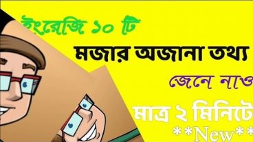 English এ ১০ টি মজার তথ্য জেনে নিন মাত্র ২ মিনিটে, 10 Unique features of English